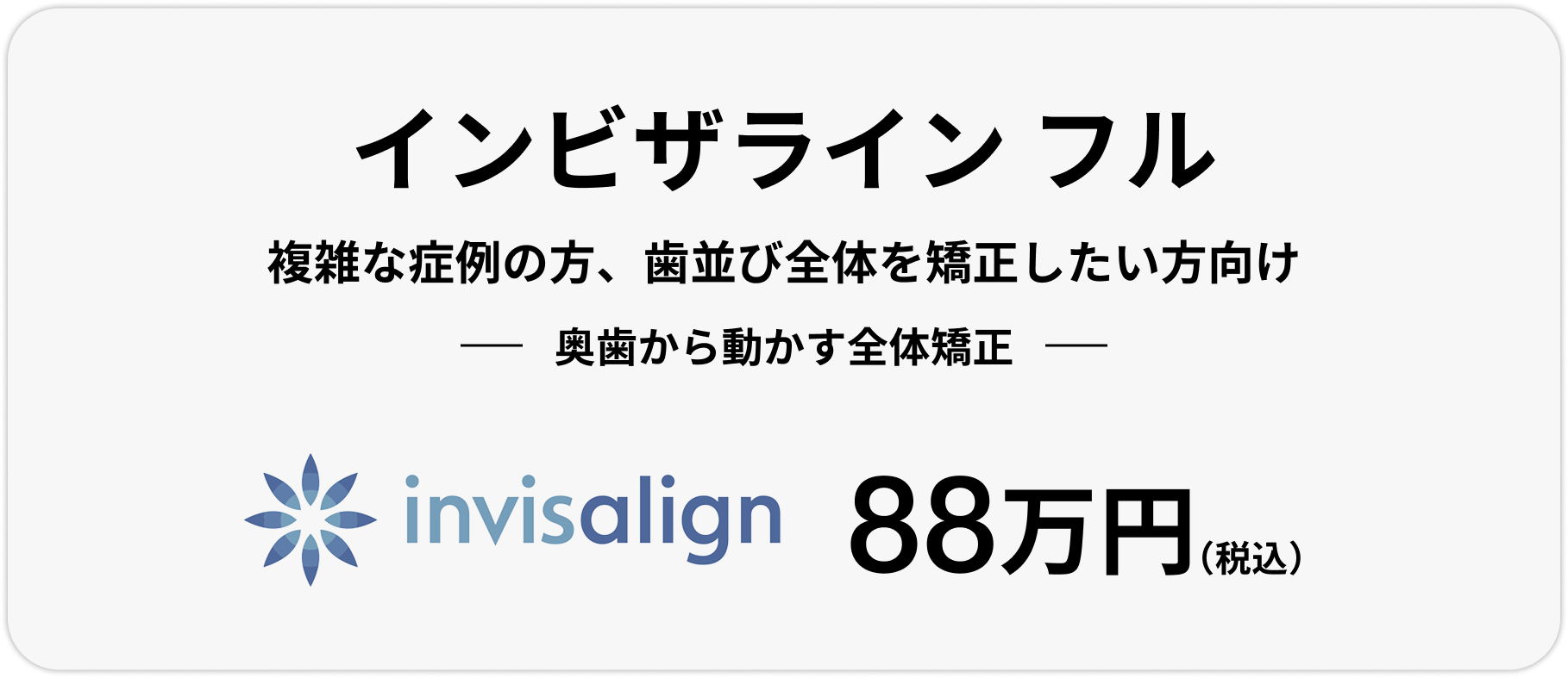 インビザライン フル、88万円(税込)
