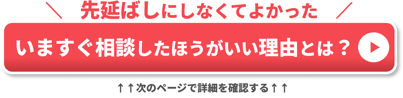 CTA 先延ばしにしなくてよかった