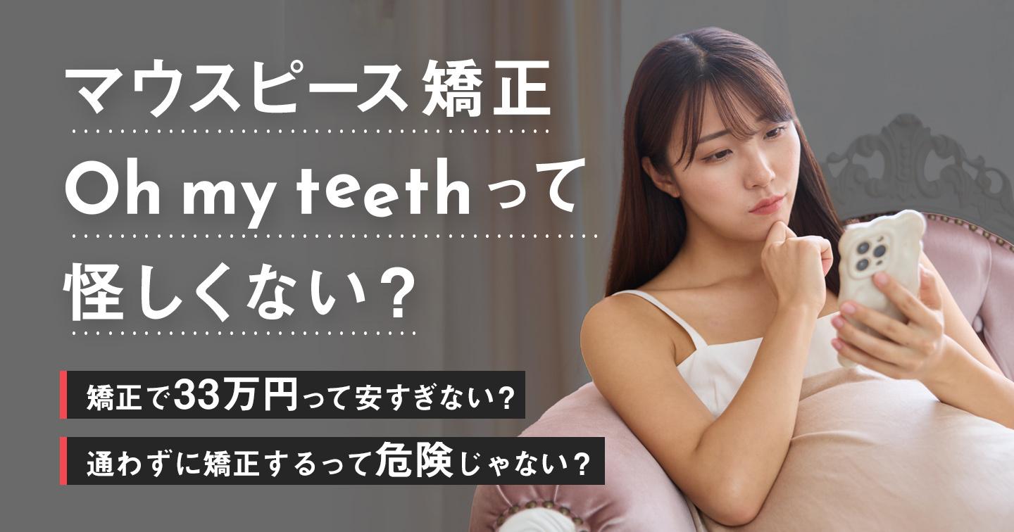 Oh my teethは怪しい？通わないマウスピース矯正のメリット・デメリットを徹底解説