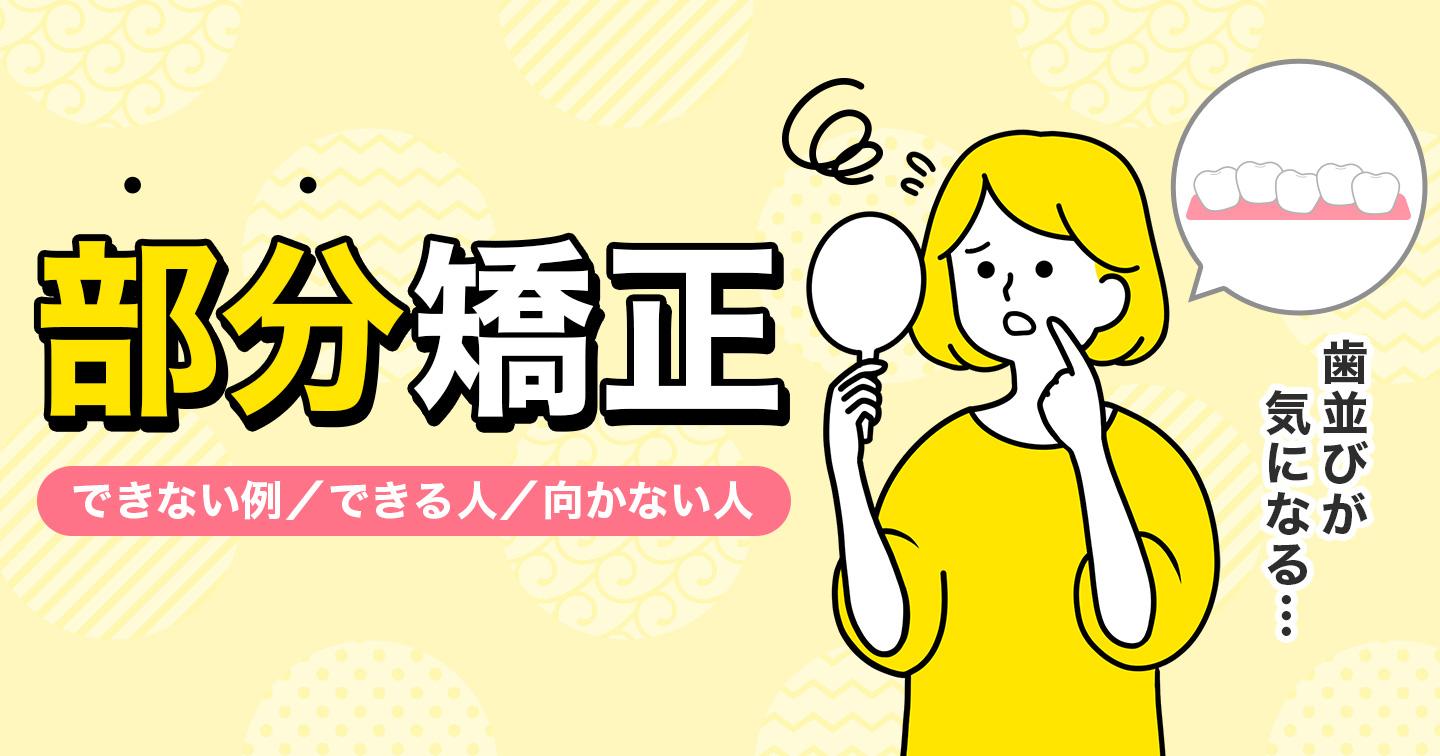 部分矯正できる・できない・向かない人