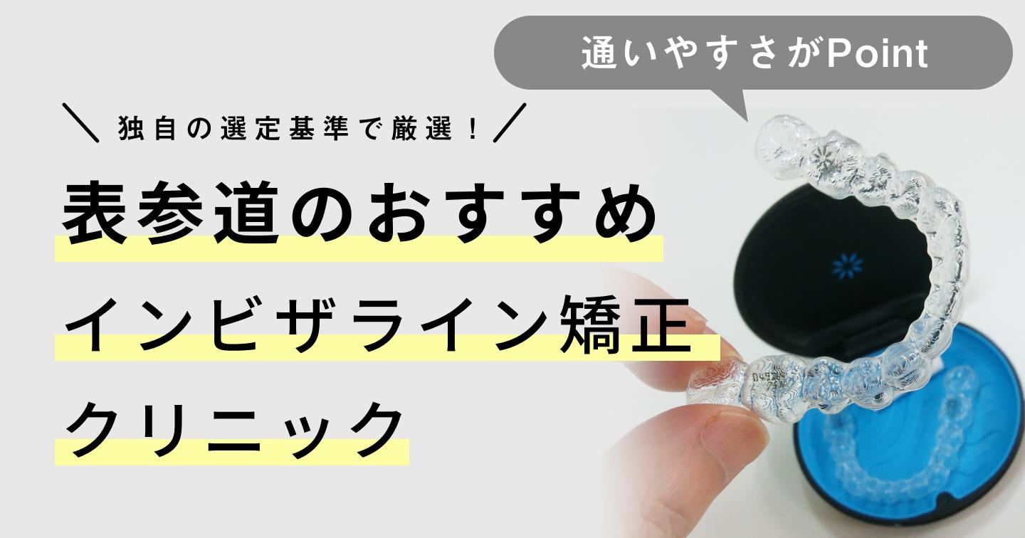 【2024年】表参道のインビザライン矯正おすすめクリニック12医院！選び方のポイントも紹介