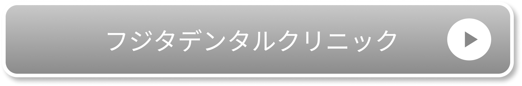 フジタデンタルクリニック