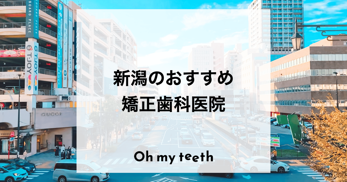 新潟でおすすめの矯正歯科