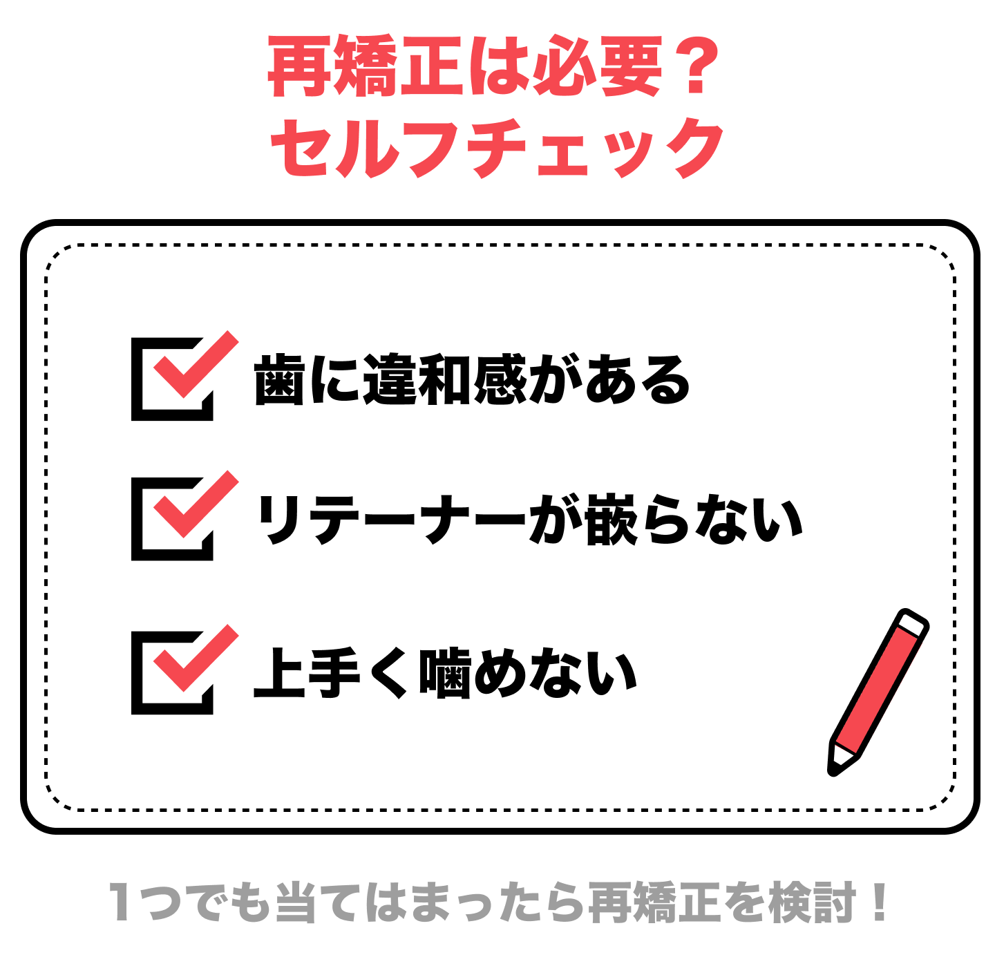 再矯正は必要？セルフチェック