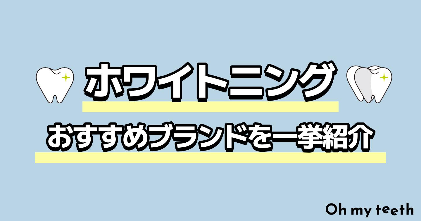 ホワイトニングにおすすめの歯科クリニック16選！口コミや費用を徹底比較