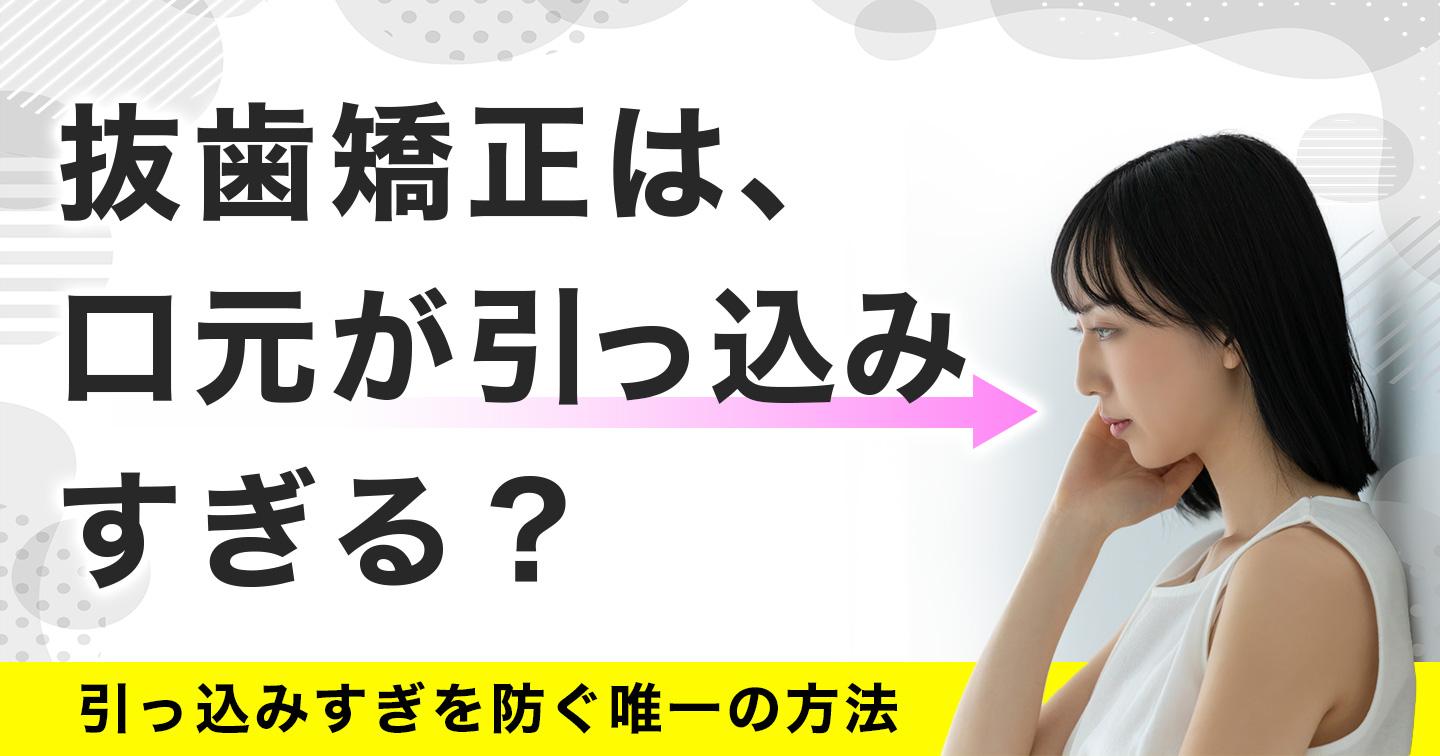 抜歯矯正は口元が引っ込みすぎる？原因や予防方法を紹介