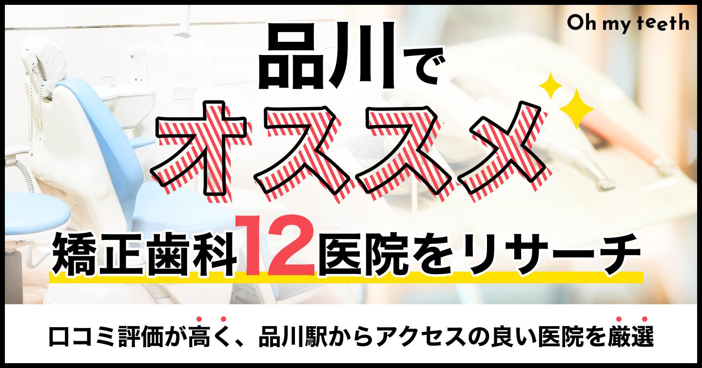 品川でおすすめの矯正歯科