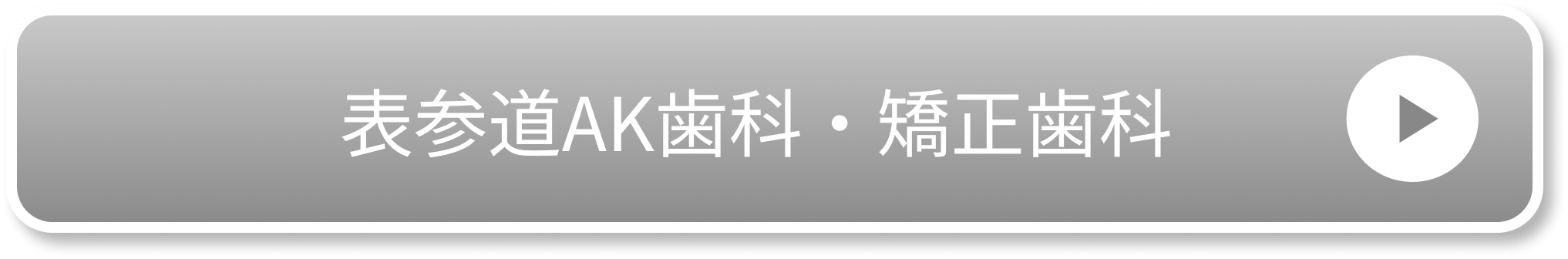 表参道AK歯科・矯正歯科