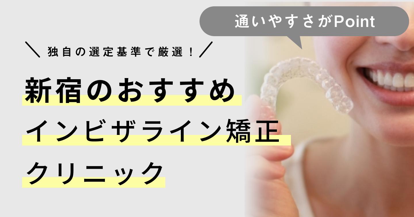 【2024年】新宿のインビザライン矯正おすすめクリニック6医院！選び方のポイントも紹介