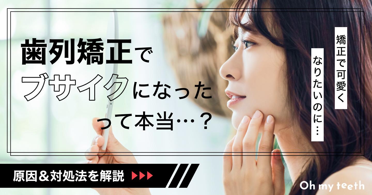 「歯列矯正でブサイクになったって本当？」原因や対処法を解説