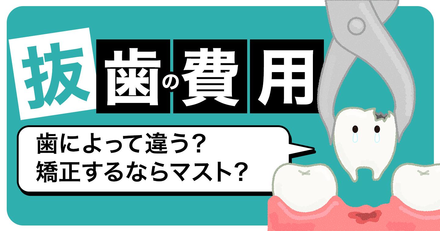 抜歯の費用　歯によって違う？