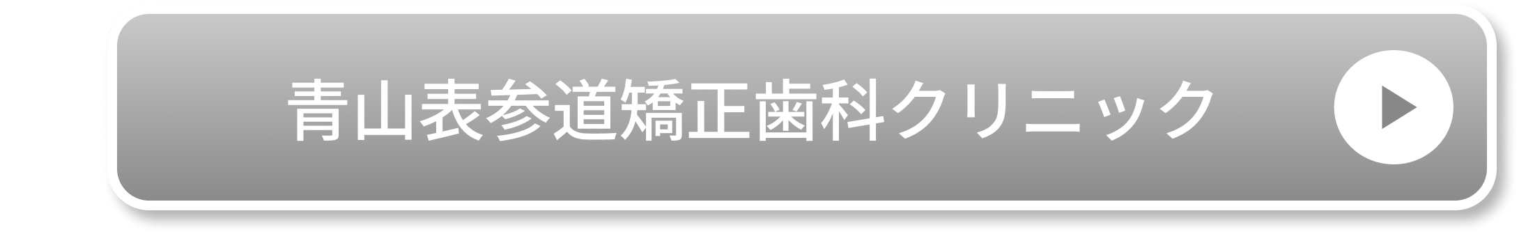 青山表参道矯正歯科クリニック