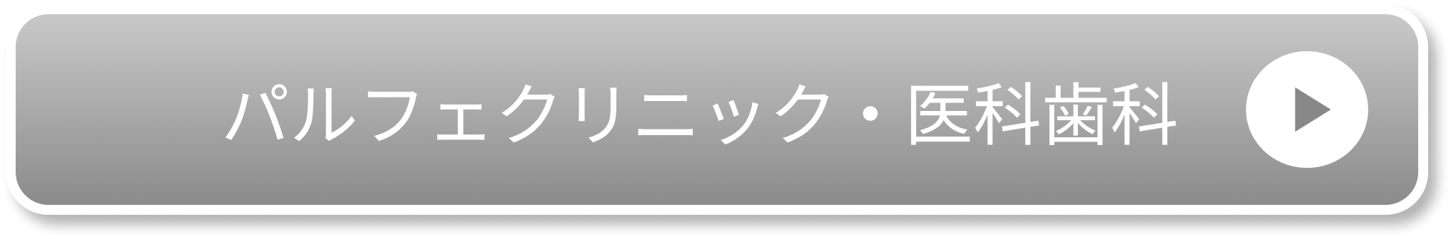 パルフェクリニック・医科歯科