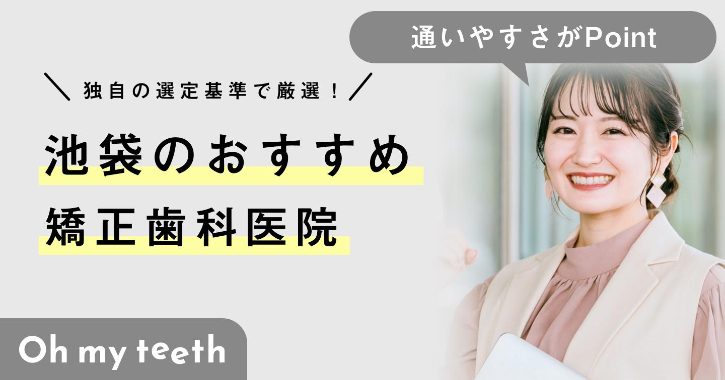 【2024年】池袋の矯正歯科おすすめ10医院！クリニックの選び方も解説