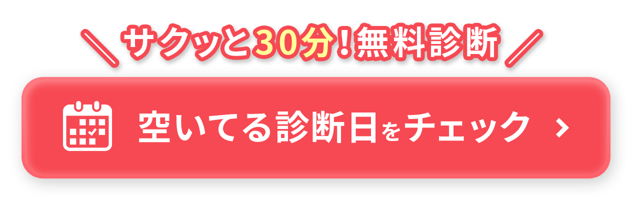 無料診断