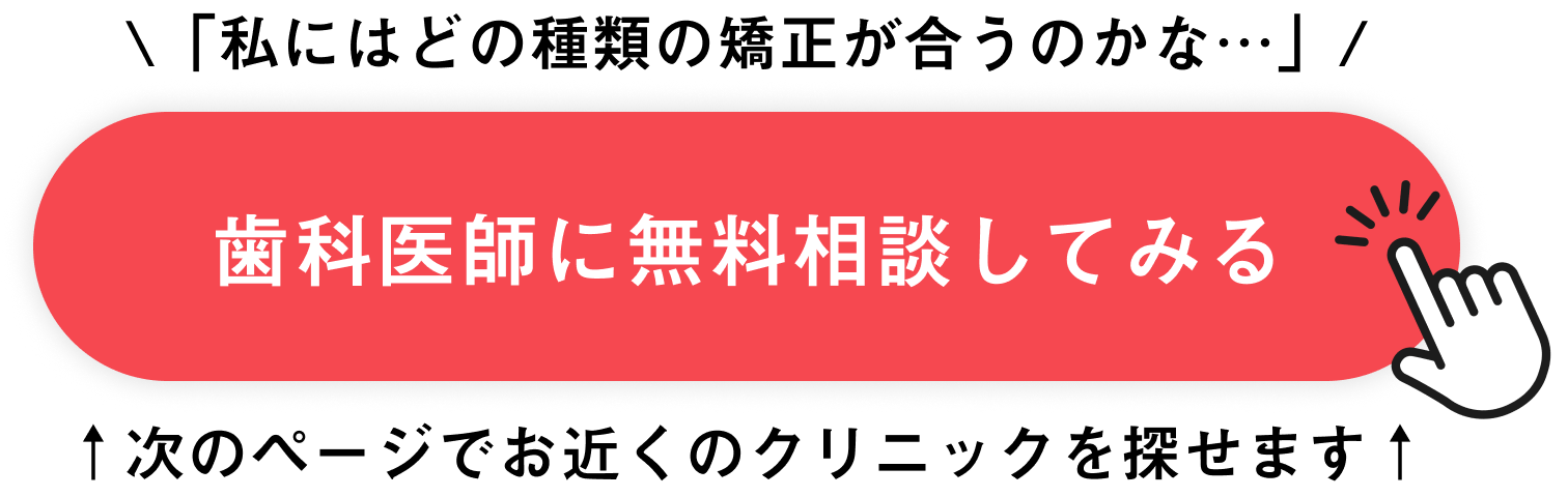 私にはどの種類の矯正が合う？歯科医師に直接相談する