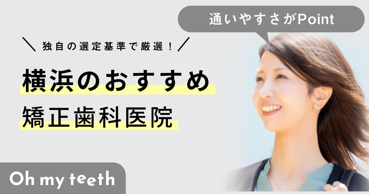 【2024年】横浜の矯正歯科おすすめ7医院！クリニックの選び方と注意点も解説