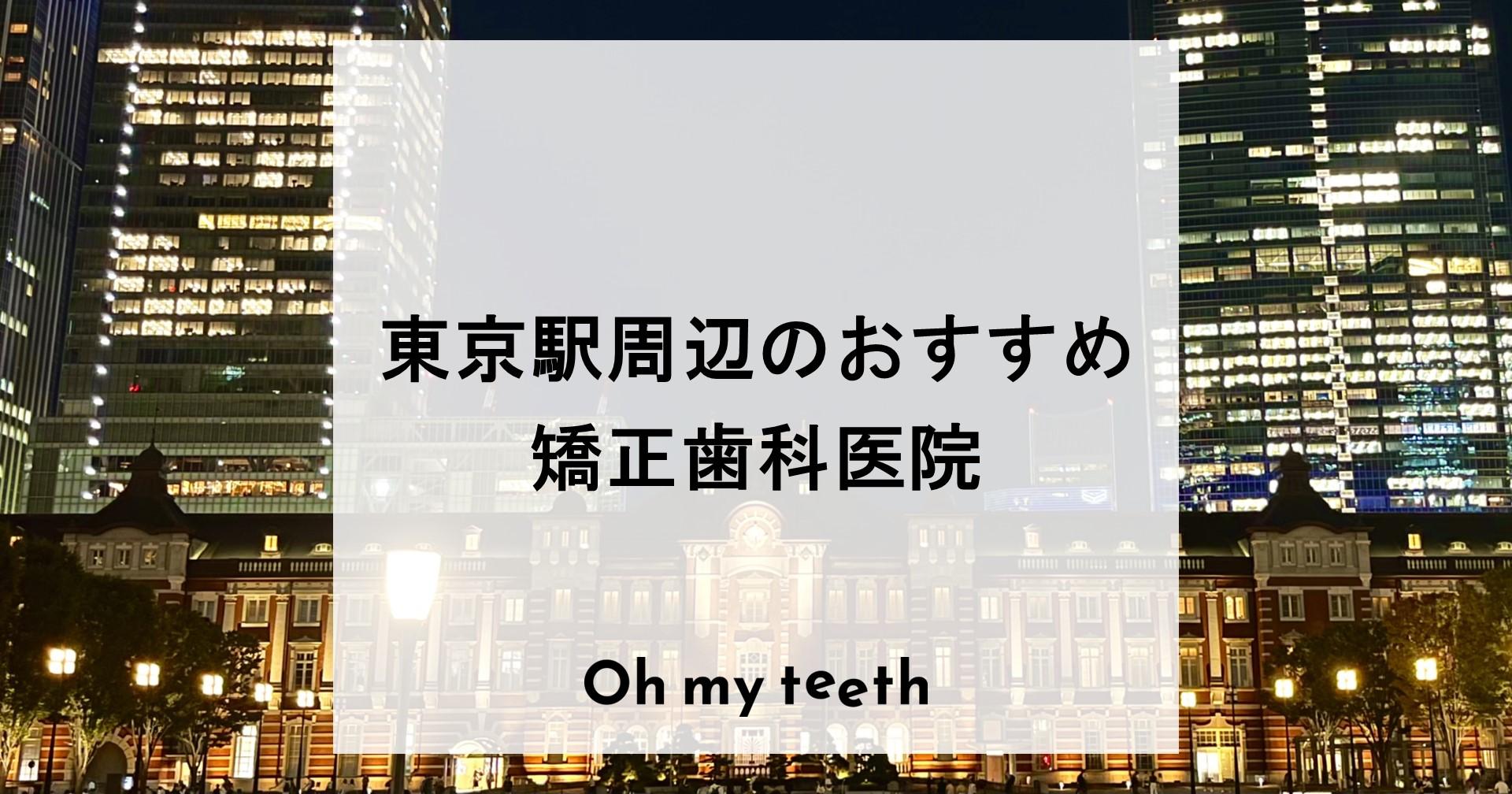 東京駅 矯正歯科　アイキャッチ