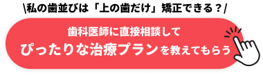 CTA どんな矯正