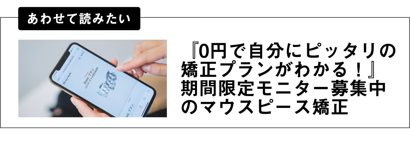 0円でここまでわかるOh my teethの無料診断（今ならモニター募集中）