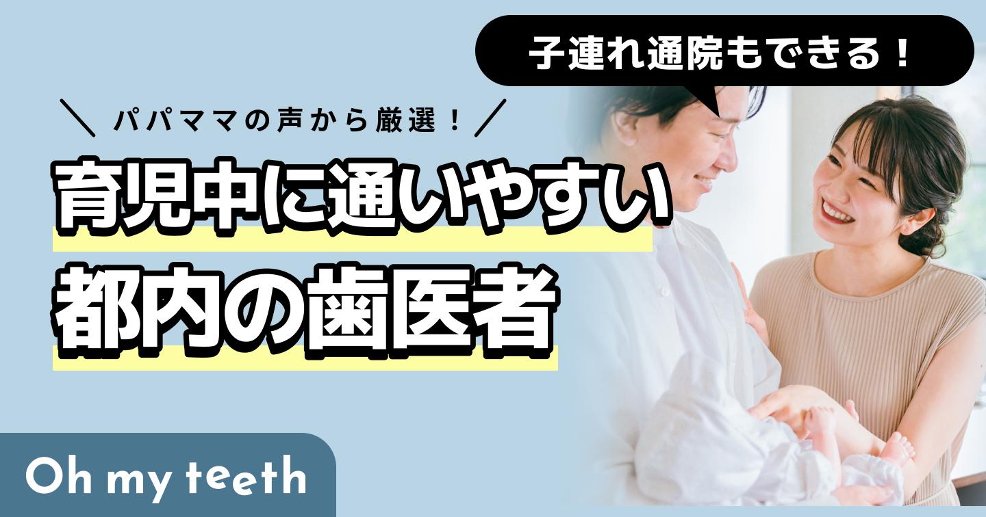 育児中に通いやすい都内の歯医者