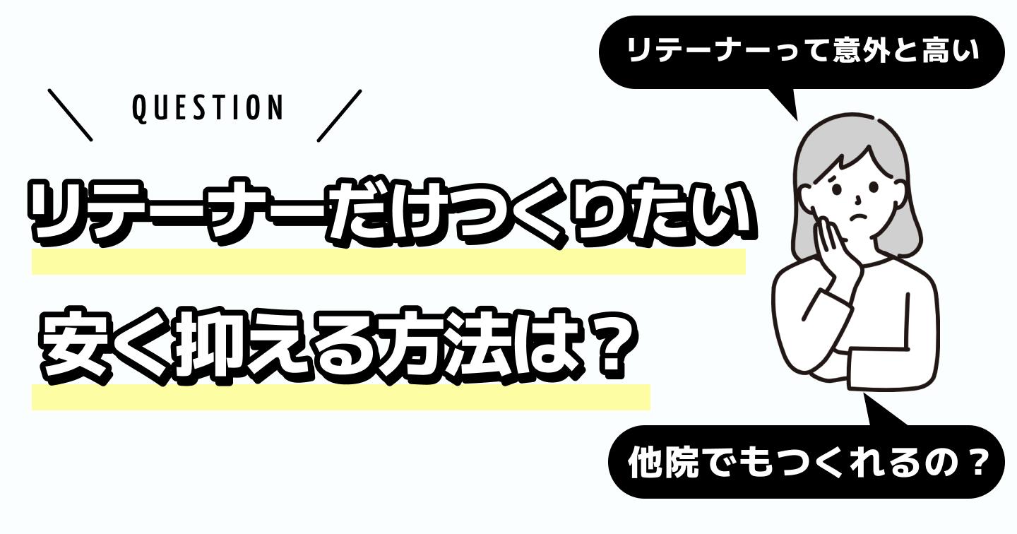 リテーナーだけつくりたい　アイキャッチ