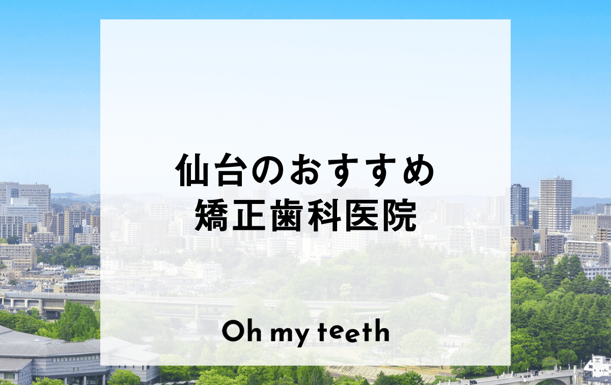 仙台のおすすめ矯正歯科医院