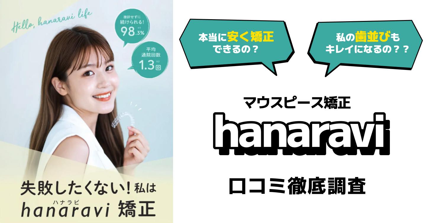 hanaravi(ハナラビ)矯正の口コミ・評判を徹底調査！ほかのマウスピース矯正との違いも解説