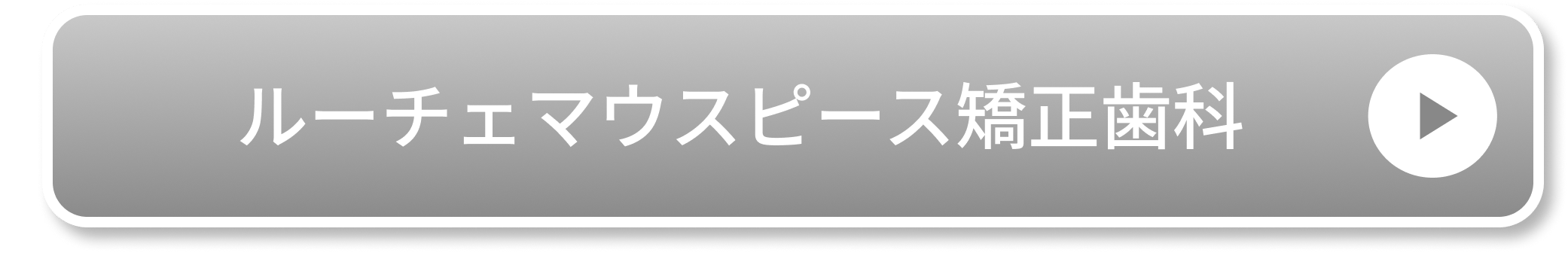 ルーチェマウスピース矯正歯科