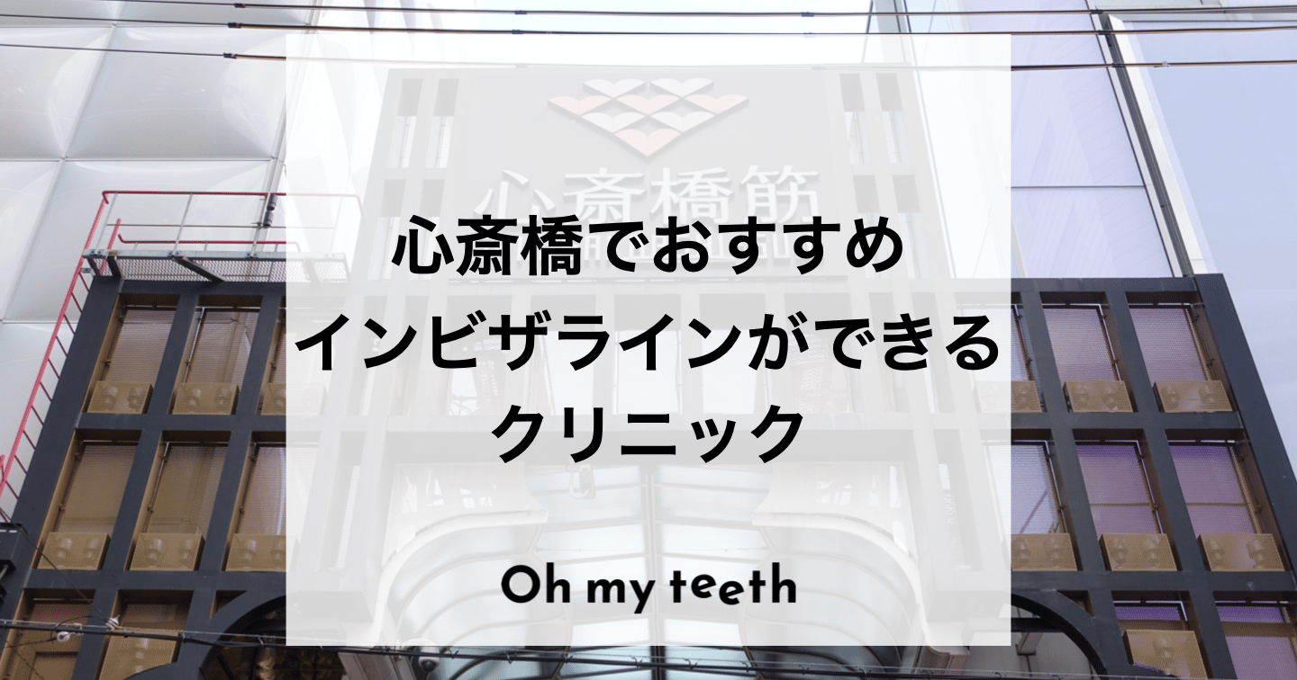 心斎橋のインビザライン矯正おすすめ