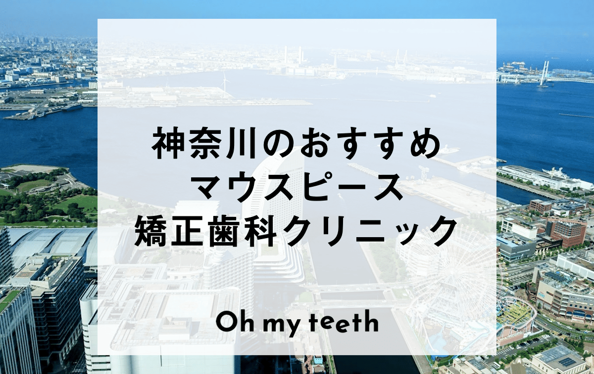 神奈川のおすすめマウスピース矯正歯科医院