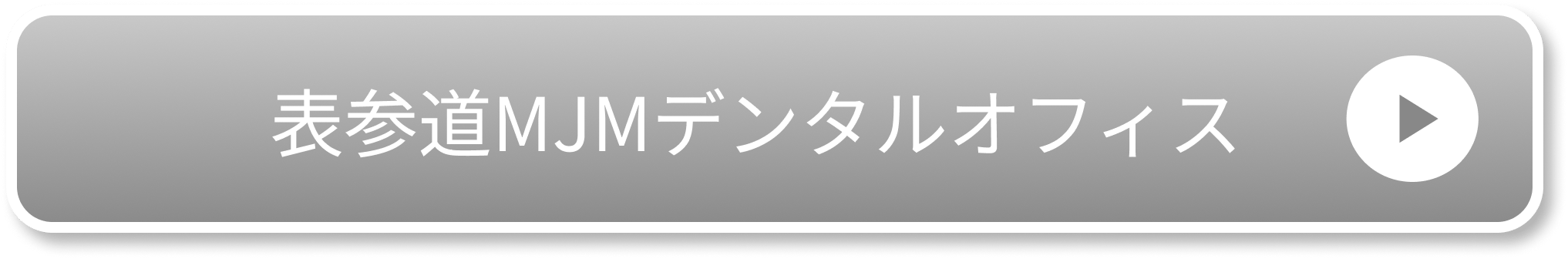 表参道MJMデンタルオフィス