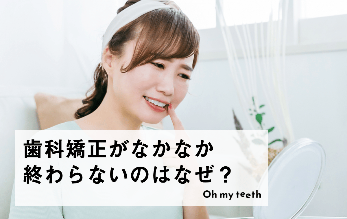 矯正がなかなか終わらないのはなぜ？