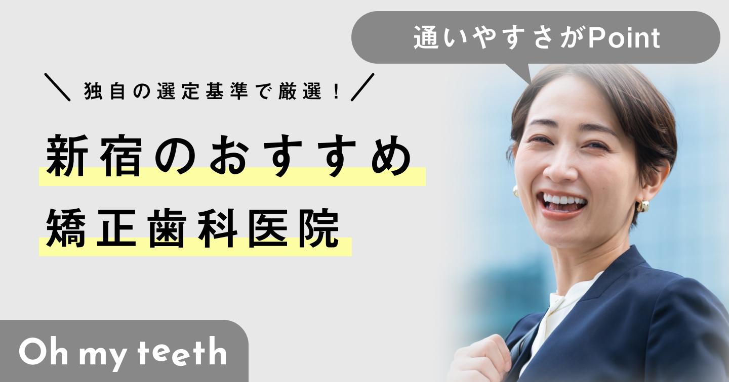 【2024年】新宿の矯正歯科おすすめ6医院！クリニックの選び方と注意点も解説