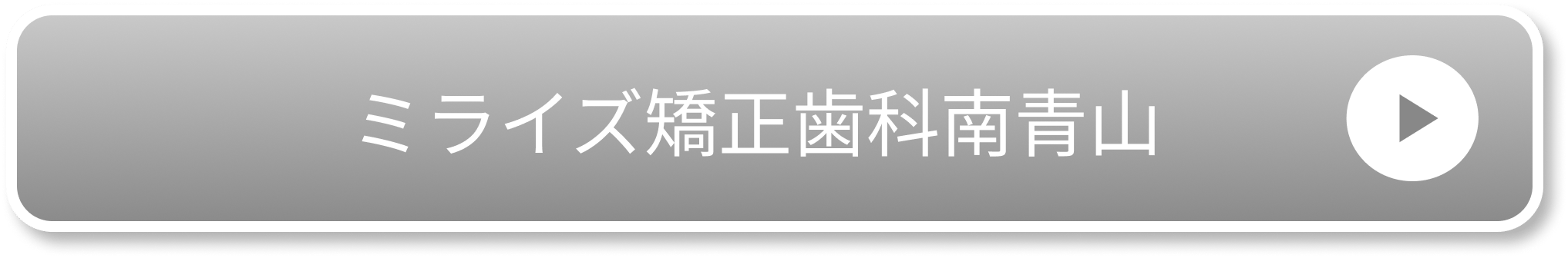 ミライズ矯正歯科南青山