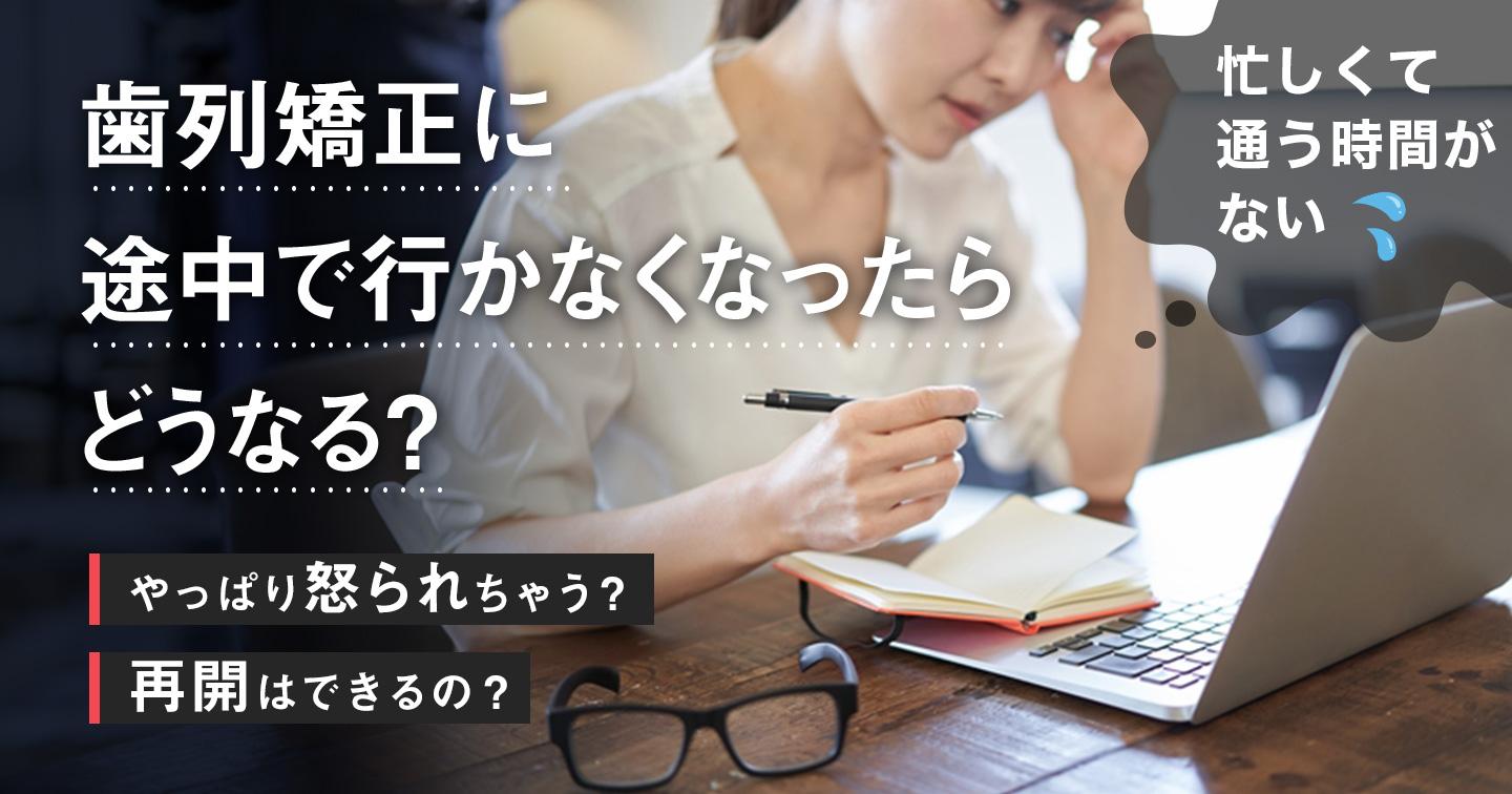 歯列矯正治療に途中で行かなくなったら？再開できる？