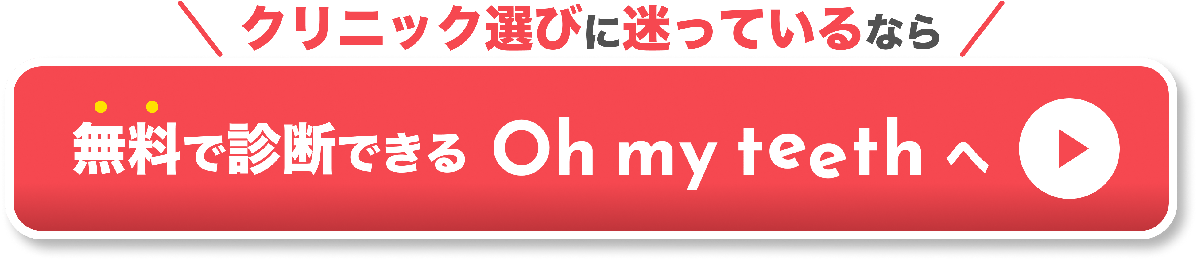 クリニック選びに迷っているなら無料で診断できるOh my teethへ