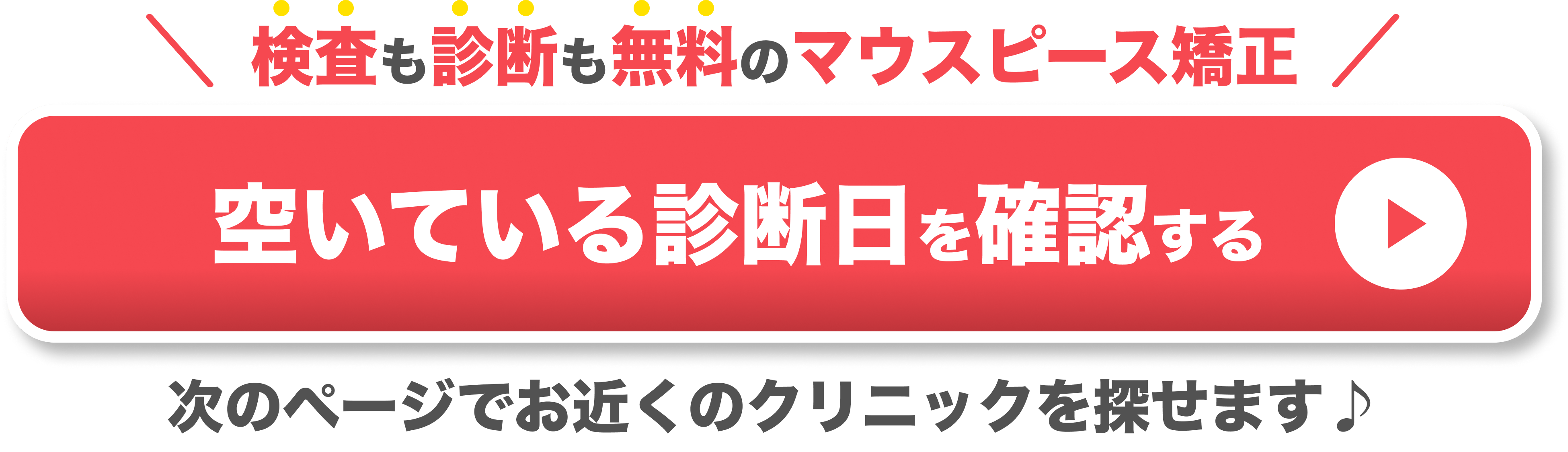 検査も診断も無料のマウスピース矯正