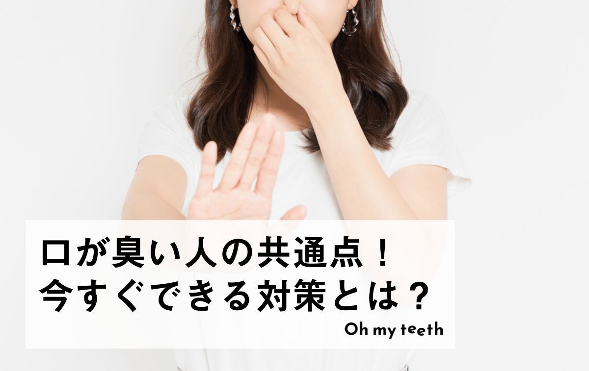 口が臭い人の共通点