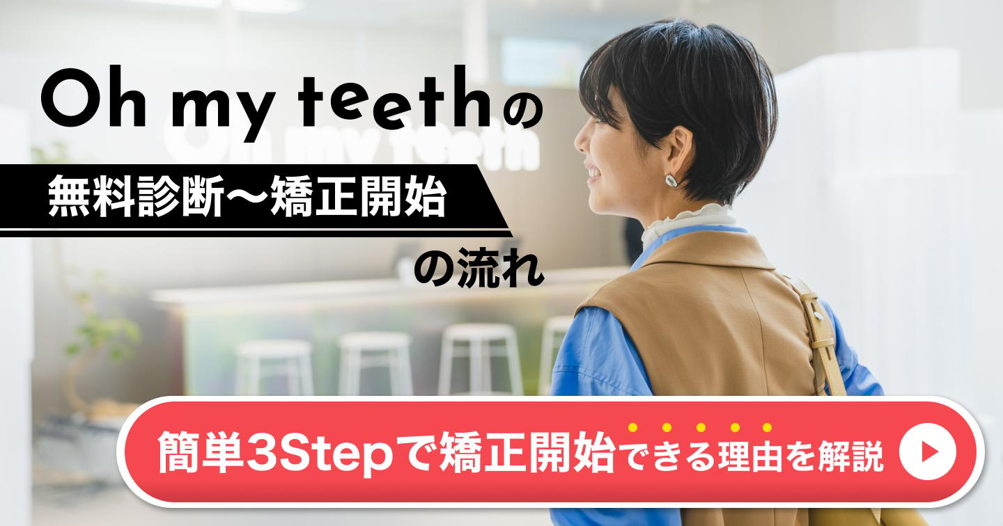 Oh my teethの無料診断から矯正開始までの3ステップを解説