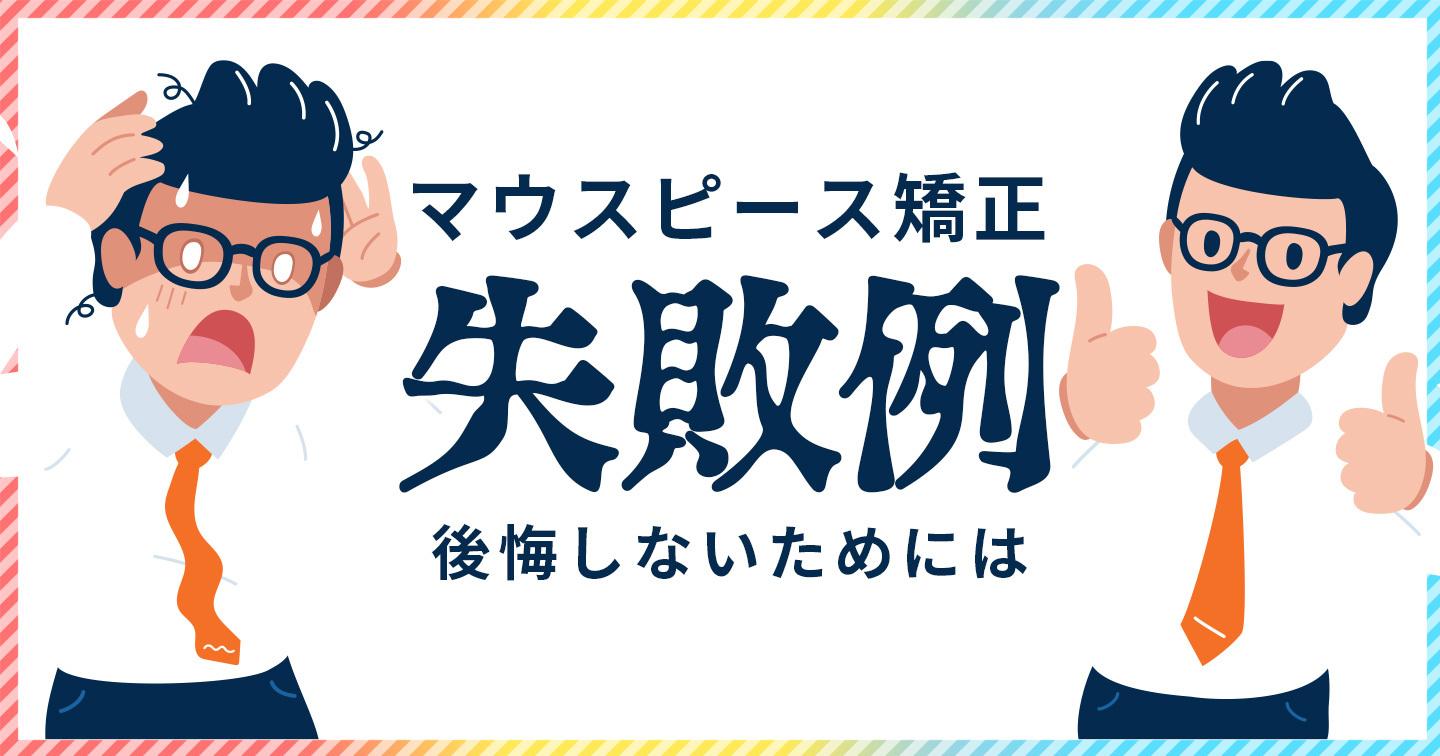 マウスピース矯正失敗例 記事タイトル