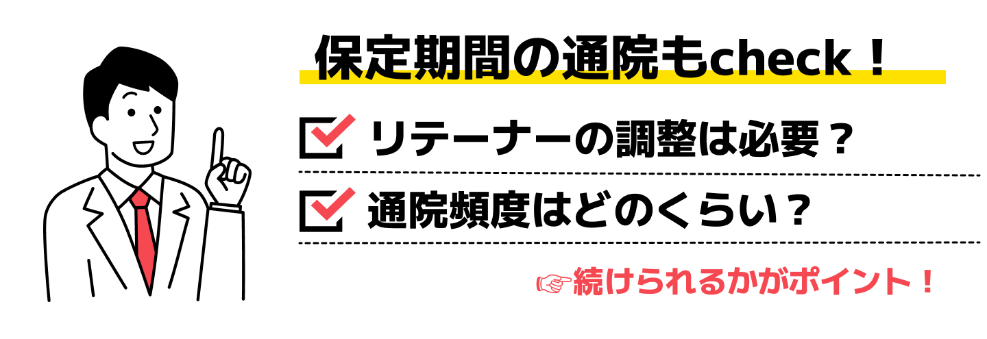 保定期間の通院もチェック！