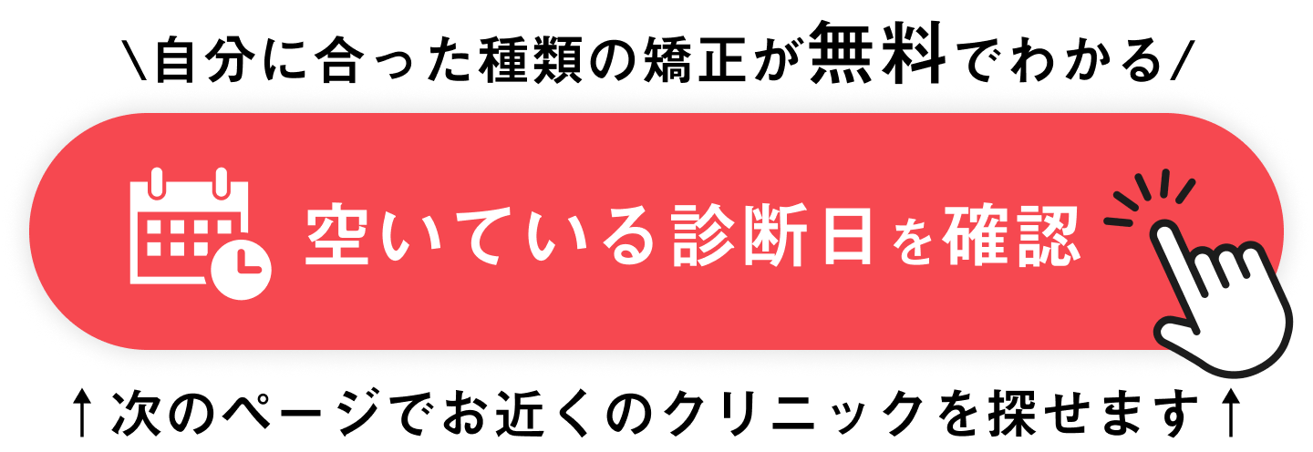 自分に合った種類の矯正が無料でわかる