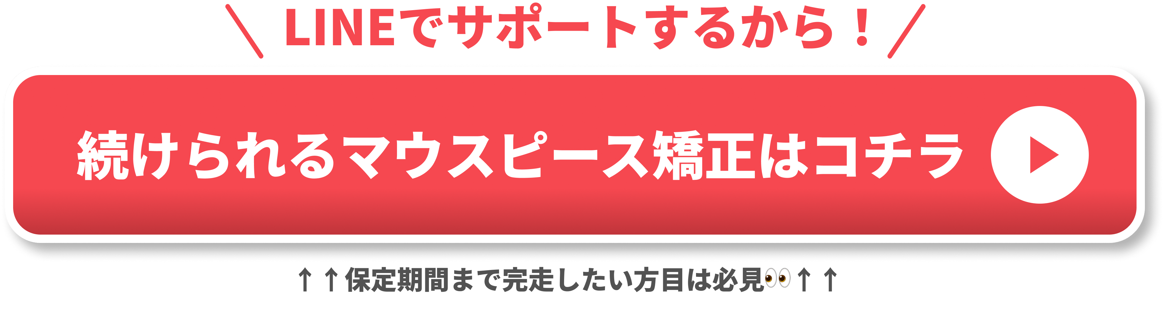 保定期間も続けられる矯正の詳細