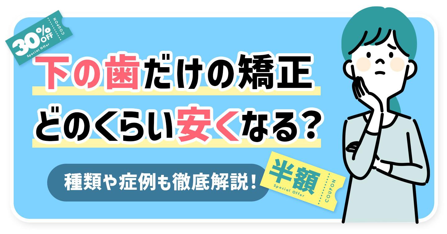 部分矯正やってみたいけど実際どうなの？体験談や画像も紹介