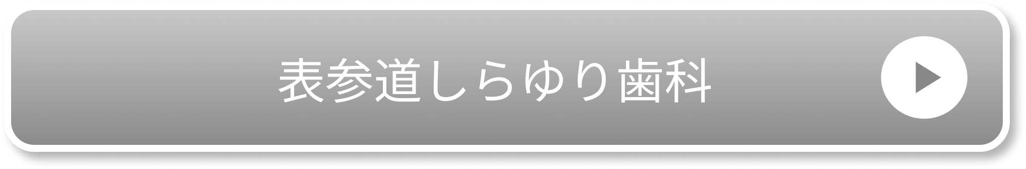 表参道しらゆり歯科