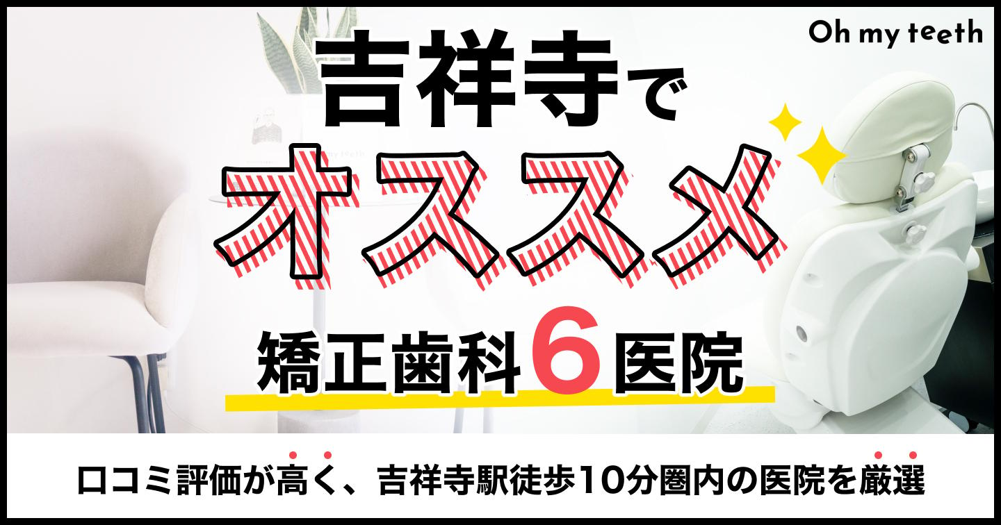 吉祥寺の矯正歯科おすすめ6医院