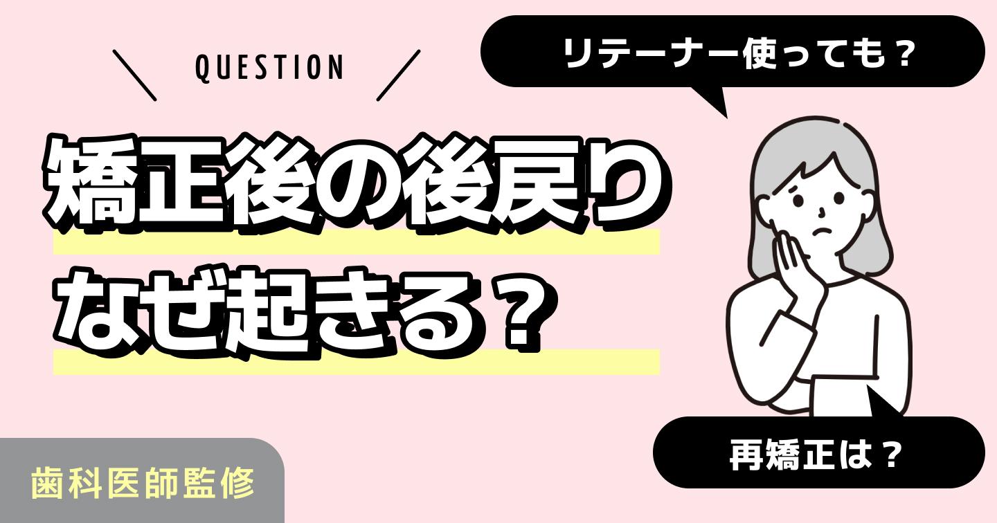 タイトル：矯正後の後戻りなぜ起きる？