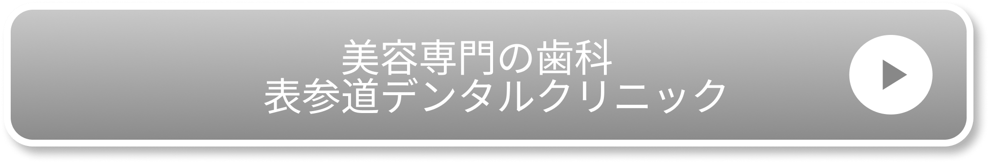 美容専門の歯科 表参道デンタルクリニック