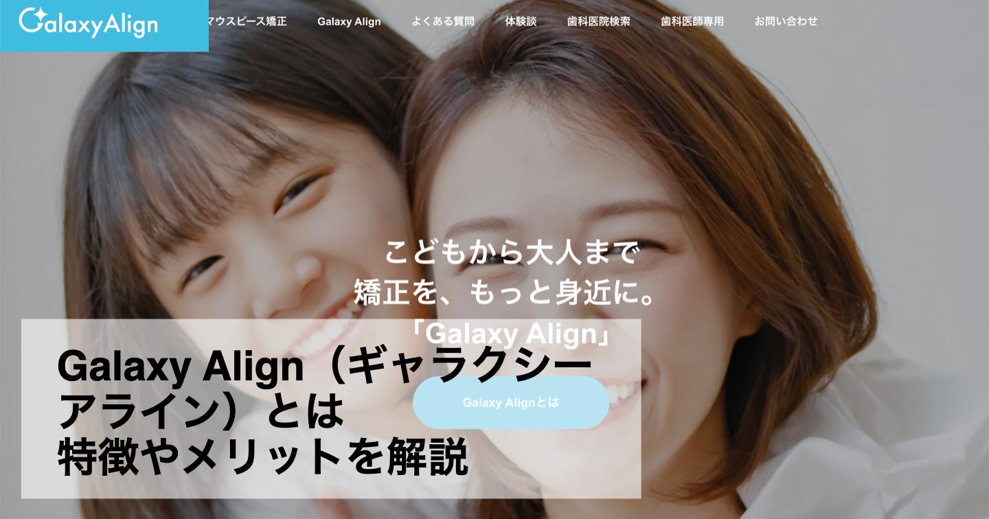 Galaxy Align（ギャラクシー アライン）とは？特徴やメリットを解説